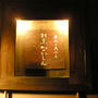 京都・六角「炭火と天ぷら　割烹　なかじん」(前編）