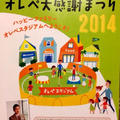 オレペ祭り☆2014.11月 三回目の今回は…？