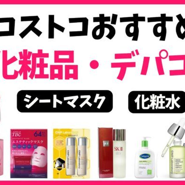 2023年10月★コストコおすすめ化粧品★デパコス・韓国コスメ・化粧水・美容液・スキンケア