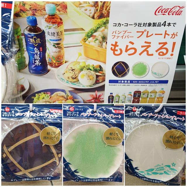 【コカ・コーラ対象商品購入で】バンブーファイバー プレート プレゼント