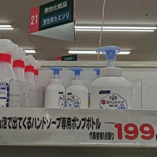 マスクと泡ハンドソープのボトルの話