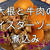 ほったらかして出来ちゃう！炊飯器で大根と牛肉のオイスターソース煮込み