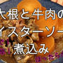 ほったらかして出来ちゃう！炊飯器で大根と牛肉のオイスターソース煮込み