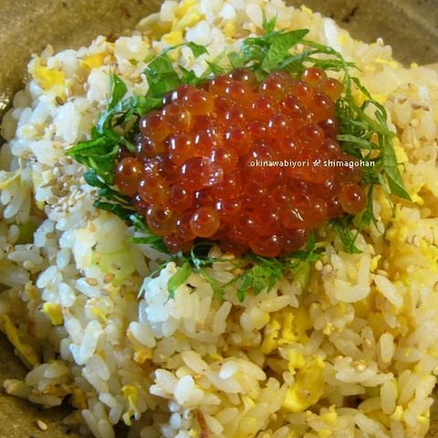 めちゃ旨　(*≧ｍ≦*)　いくらのっけ炒飯♪