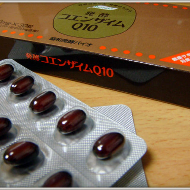 継続は力なり★コエンザイムＱ１０