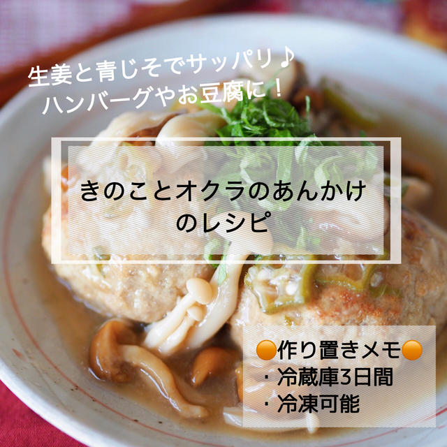 【レシピ・主菜】ハンバーグやお豆腐に♪きのことオクラのあんかけ