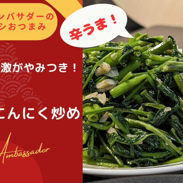 夏野菜をピリ辛で！空心菜の辛炒め