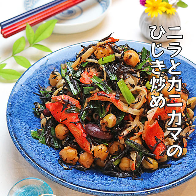 パパっと簡単副菜！ニラとカニカマのひじき炒め