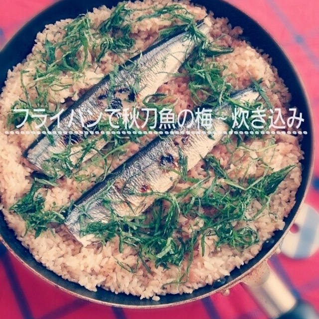 お家ごはん(ﾌﾗｲﾊﾟﾝで秋刀魚の梅～炊き込み・他1品)