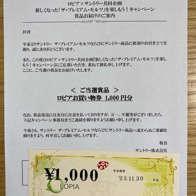 ロピア商品券1000円分