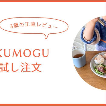 PAKUMOGU（パクモグ）幼児食ミールキットのお試し！ブログで紹介