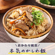 本気のかしわ飯【#簡単 #節約 #作り置き #冷凍保存 #九州名物 #主食】