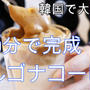 韓国で大人気！！ダルゴナコーヒーが簡単で美味しい(*´艸｀*)