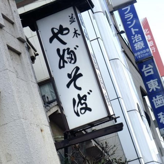 並木）薮そば（そば探求。その9)