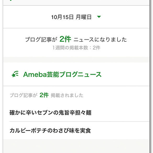 Ameba芸能ブログニュースに同日2件も掲載された〜