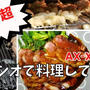 【愛用】ヘルシオAX-XA20でお料理!開封から調理までの感想を写真付きブログで徹底解説します!