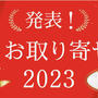 【ベストお取り寄せ大賞】今年の顔が決定＆発表！そして私は密かに審査員として審査してまいりました。