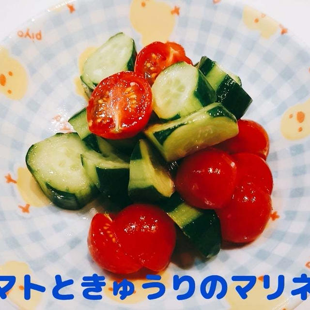 【過去レシピ】トマト好きにはたまらない♡トマトときゅうりのマリネ