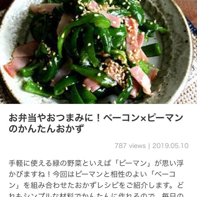 【ご報告】ピーマンのしそベーコン巻きがくらしのアンテナに掲載♡感謝