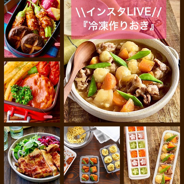 冷凍作りおきレシピ11品　生配信アーカイブ　アップしました