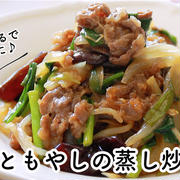 【ともなが_ごはん】蒸して、炒めて、油なし炒め物風♪【肉ともやしの蒸し炒め】