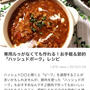 【ご報告】ルウなし♪ハッシュドポークがくらしのアンテナに掲載♡感謝