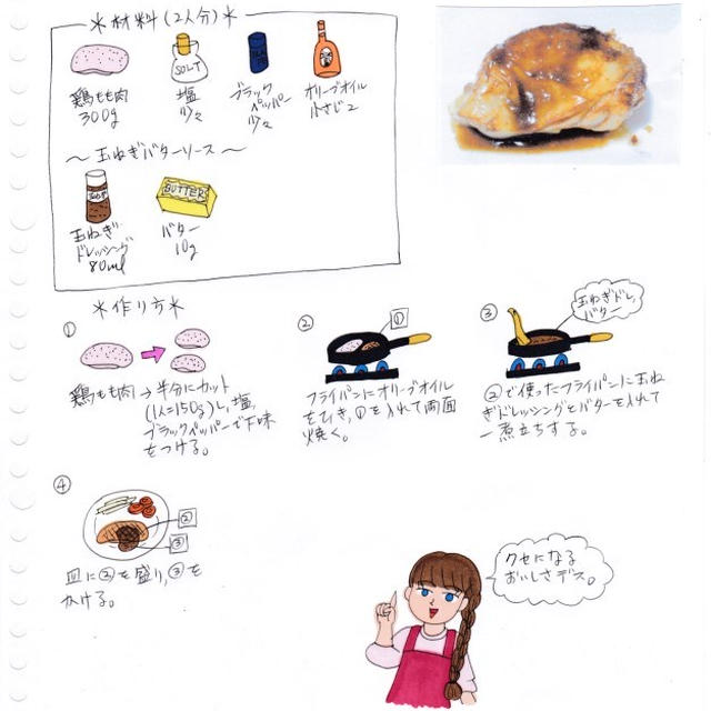 チキンソテー～玉ねぎバターソース～