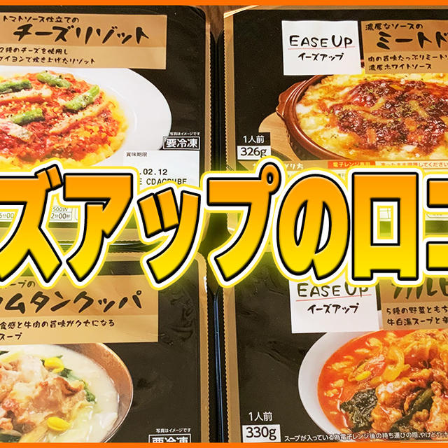 セブンイレブンの冷凍食品「イーズアップ」の口コミと全4品をレビュー！