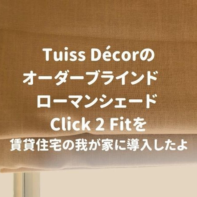 Tuiss Décorのローマンシェード「Click 2 Fit 」のオーダーブラインドをレビュー。穴あけ工事不要の突っ張り式で賃貸住宅にも取り付けカンタン！