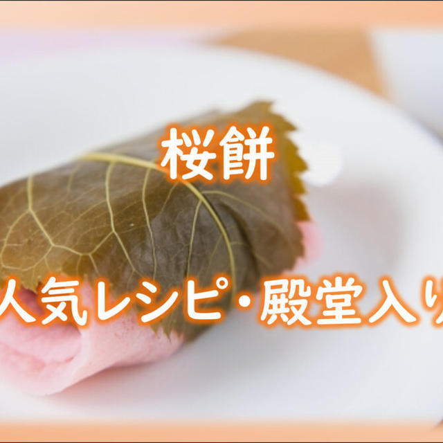 桜餅の人気レシピ集（クックパッドより厳選チョイス）