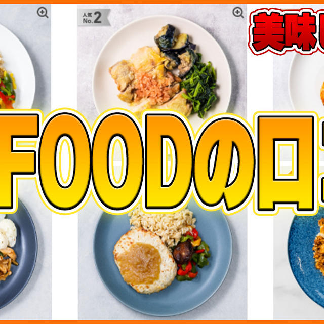 GOFOOD（ゴーフード）の良い口コミから悪い評判まで徹底解説！