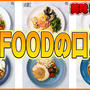 GOFOOD（ゴーフード）の良い口コミから悪い評判まで徹底解説！