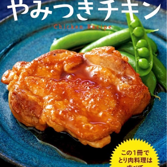 新刊【やみつきチキン】、ご予約開始となりました！