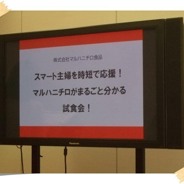 マルハニチロ主催「春季新商品先行体験会」に参加いたしました＾＾缶たし♪