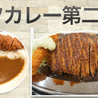 サクサク食感がたまらない！ マイカレー食堂【チキンかつカレー】