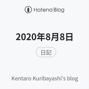 2020年8月8日