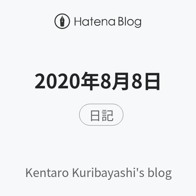 2020年8月8日