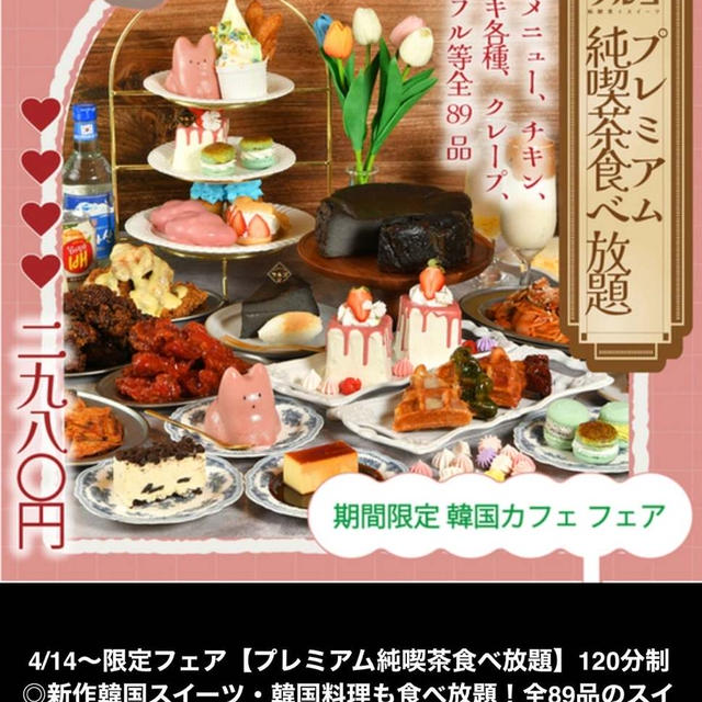 韓国カフェフェアで食べ放題