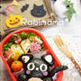 【ハロウィン☆黒猫とジャック・オ・ランタンのお弁当&クッキー】