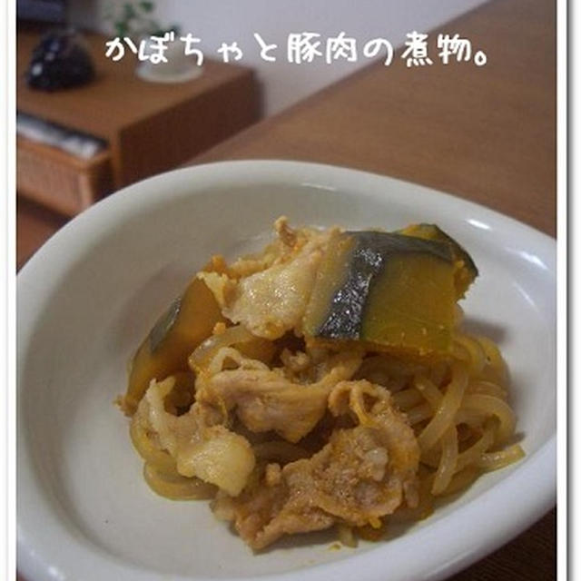 かぼちゃと豚肉の煮物。