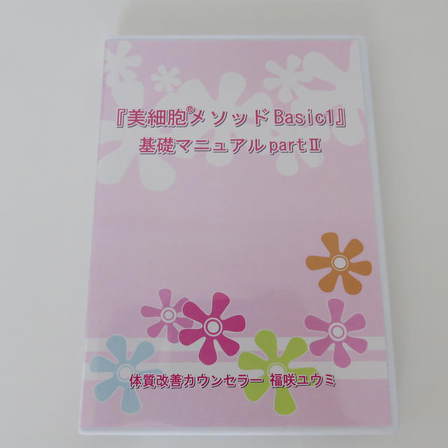 『美細胞メドッドBasic1』基礎マニュアル