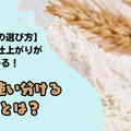 【薄力粉の選び方】お菓子の仕上がりが変わる！プロが使い分ける理由とは？