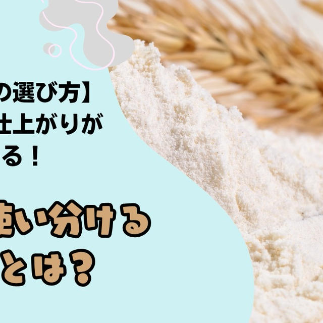 【薄力粉の選び方】お菓子の仕上がりが変わる！プロが使い分ける理由とは？