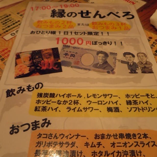 高崎　せんべろ1　縁にて