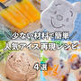 人気アイス再現レシピ4選✨少ない材料で簡単！