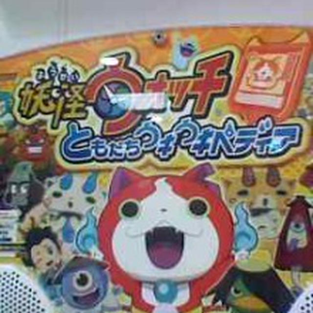 妖怪ウォッチともだちウキウキペディア