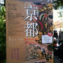 【帰省中その１１：圧巻の特別展「京都―洛中洛外図と障壁画の美」＠上野