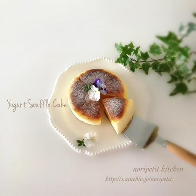 カロリーオフっ‼︎簡単♡ふわぁ〜しゅわぁ♪ヨーグルトスフレケーキ♡