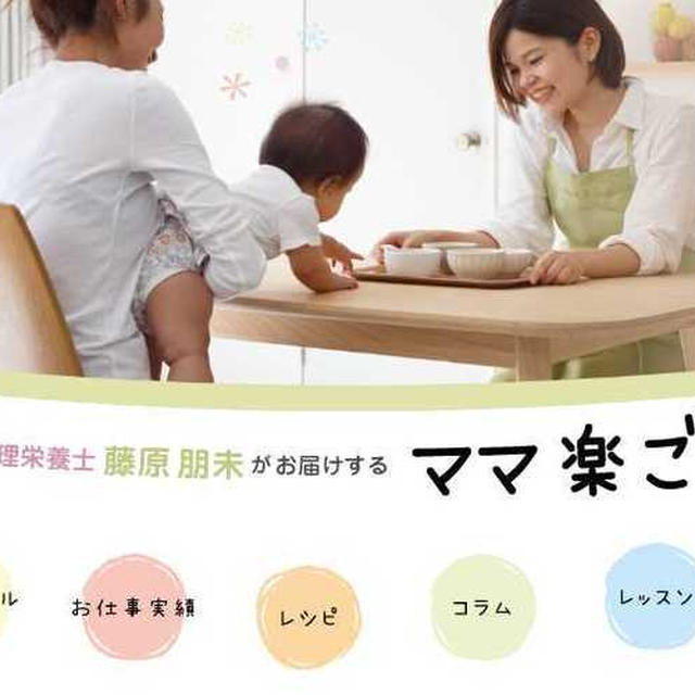 保育園で働いていた 管理栄養士 藤原朋未がお届けする ママ楽ごはん