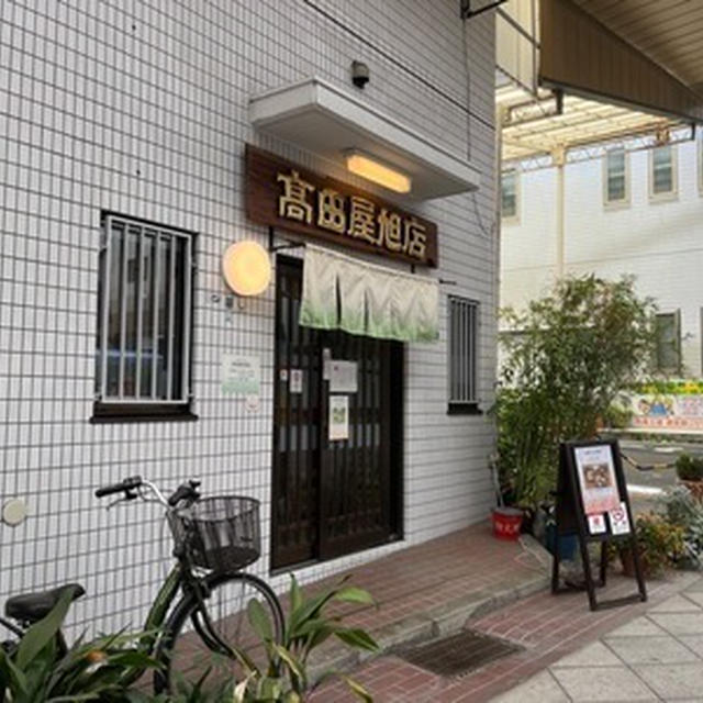 神戸の水道橋の居酒屋「高田屋旭店」と串カツ屋「一燈園」